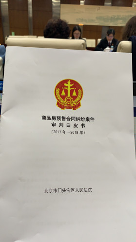 3月6日10时，门头沟法院召开关于商品房预售合同纠纷典型案例通报会 - 第5张图片