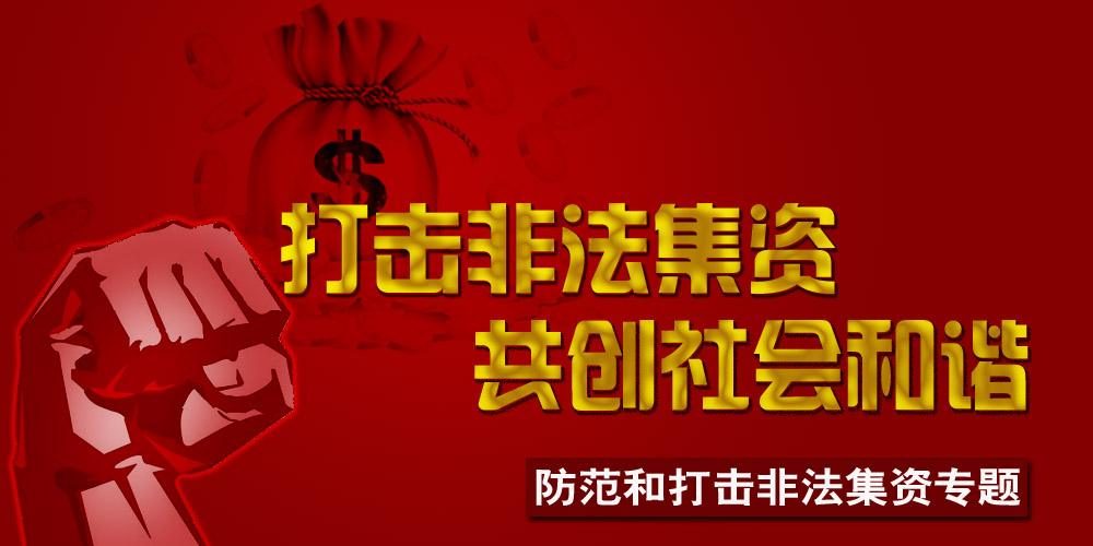 最高人民法院关于审理非法集资刑事案件具体应用法律若干问题的解释 - 第1张图片