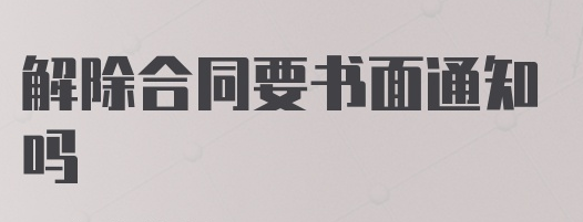 开发商违约，业主解除合同\退房退款的书面通知  解除XX商品房买卖合同的函 - 第1张图片