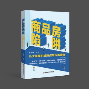 上海房产律师：教你如何打败开发商！（2022年音频讲座） - 第1张图片