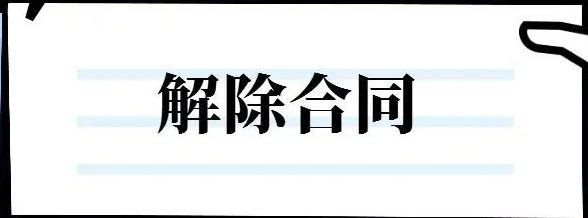 解除权要在1年内行使、超期将无法退房退款 - 第1张图片