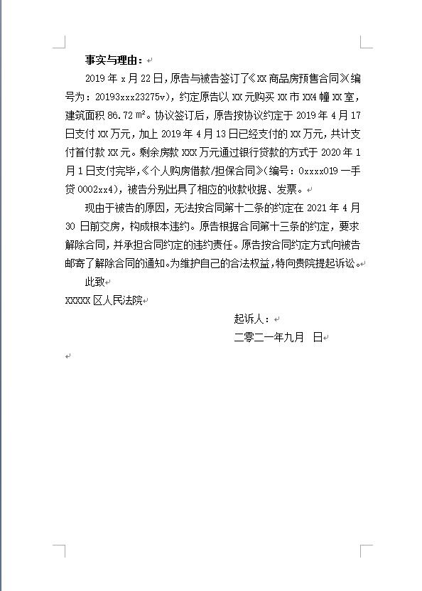 烂尾楼诉讼纠纷中，法律文书怎么写才能事半功倍？——退房退款起诉状的写法参考 - 第2张图片