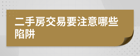 二手房陷阱21：总房款20%的违约金，不仅是个笑话，还是个大坑 - 第1张图片