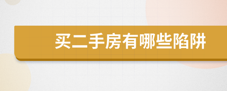 二手房陷阱20：放弃违约金调整的条款，是把双刃剑。 - 第1张图片