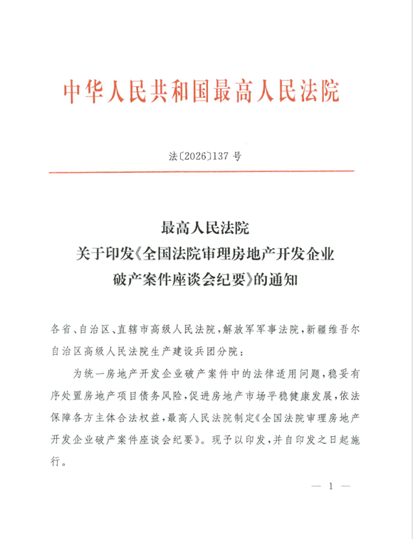 全国法院审理房地产开发企业破产案件座谈会纪要 - 第1张图片